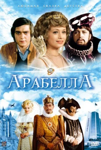Арабела (1980)